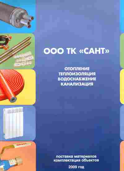Каталог Сант Отопление Теплоизоляция Водоснабжение канализация 2009, 54-520, Баград.рф